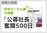 「公募社長」奮闘500日