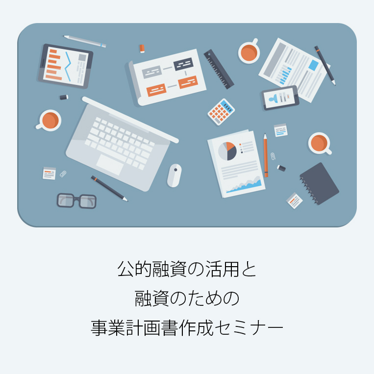 公的融資の活用と融資のための事業計画書作成セミナー.jpg