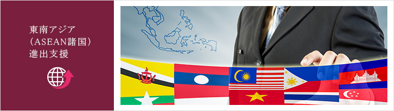 東南アジア(ASEAN諸国)進出支援サービス