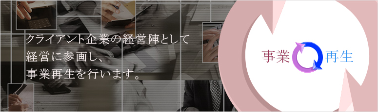 事業再生