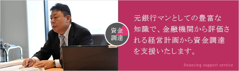 資金調達
