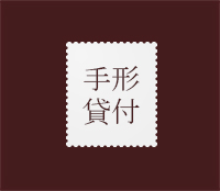手形貸付